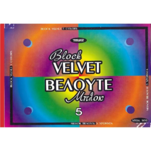 ΜΠΛΟΚ ΒΕΛΟΥΤΕ 23x33 5φ. (5 χρώματα)
